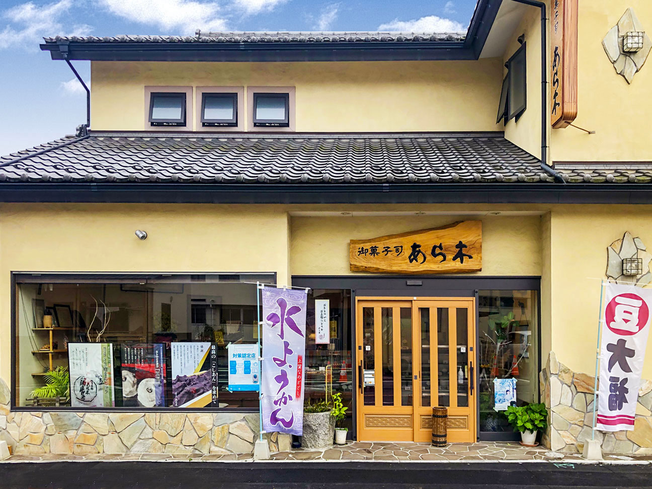 御菓子司 あら木 外観